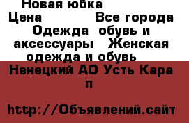 Новая юбка Valentino › Цена ­ 4 000 - Все города Одежда, обувь и аксессуары » Женская одежда и обувь   . Ненецкий АО,Усть-Кара п.